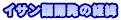 イサン語開発の経緯